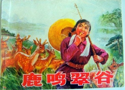 鹿鸣翠谷的海报-其他海报