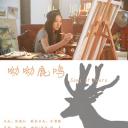 呦呦鹿鸣