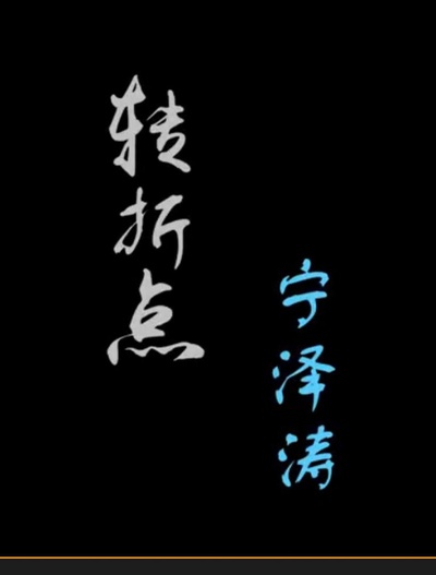 转折点——宁泽涛的海报-正式海报