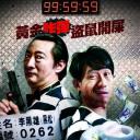 抢救老爸