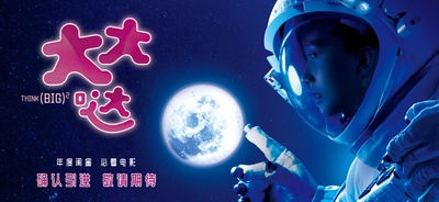 大大哒的海报-预告海报 中国大陆