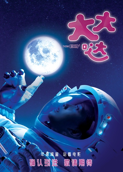 大大哒的海报-预告海报 中国大陆