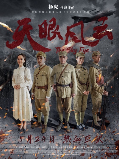 天眼风云的海报-正式海报 中国大陆