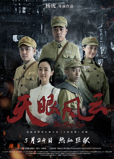 天眼风云的海报-正式海报 中国大陆