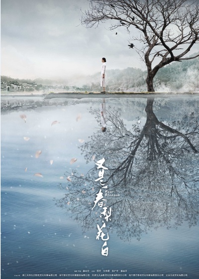 又是一春梨花白的海报-预告海报 中国大陆