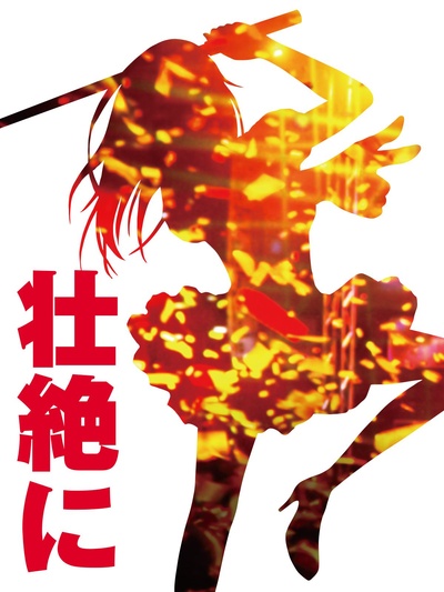 后街女孩的海报-其他海报 日本