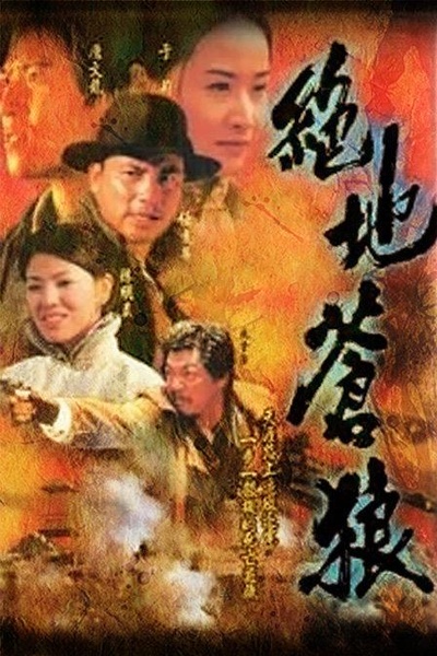 绝地苍狼的海报-正式海报