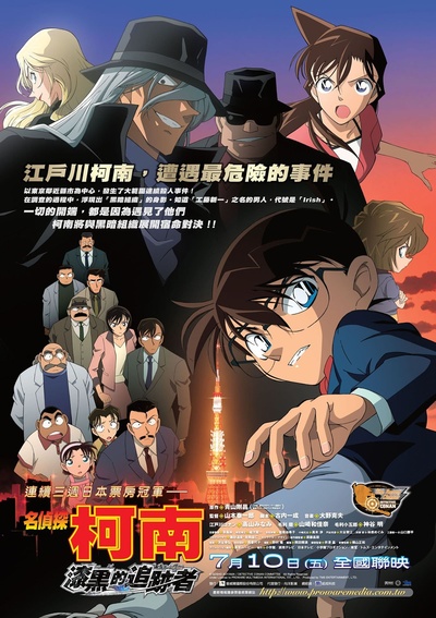 名侦探柯南：漆黑的追踪者的海报-正式海报 台湾