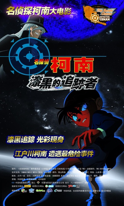 名侦探柯南：漆黑的追踪者的海报-预告海报 中国大陆