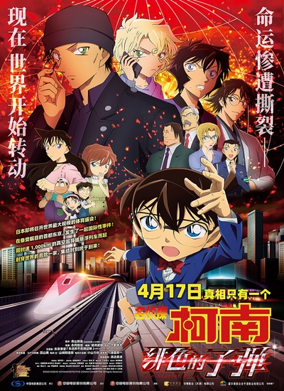 名侦探柯南剧场版24的海报-正式海报 中国大陆