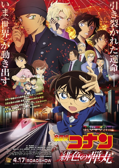 名侦探柯南剧场版24的海报-正式海报 日本