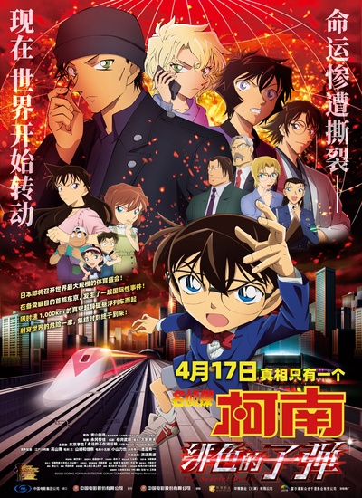 名侦探柯南剧场版24的海报-正式海报 中国大陆