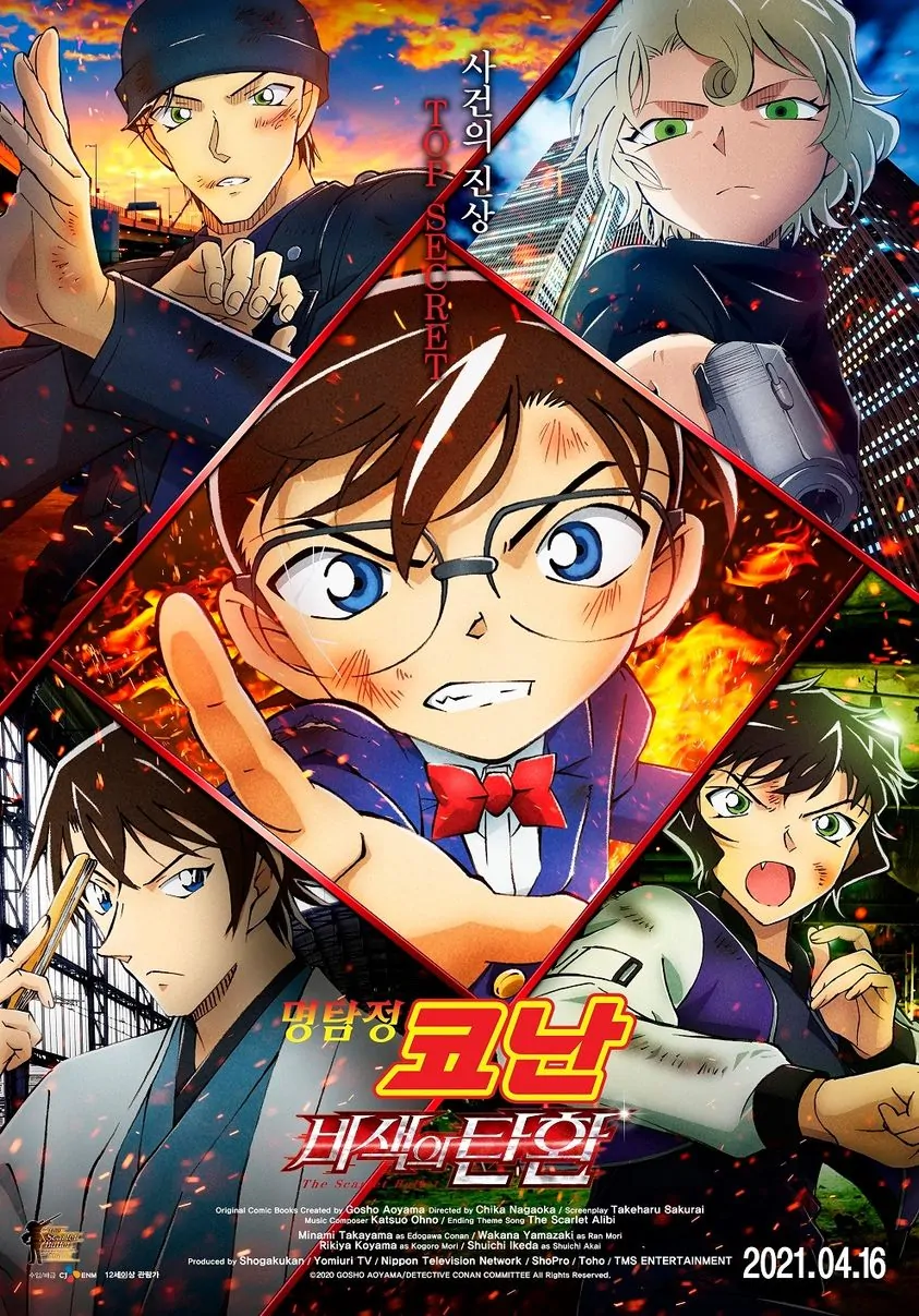 名侦探柯南剧场版24的海报-正式海报 韩国