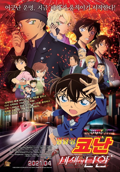 名侦探柯南剧场版24的海报-正式海报 韩国