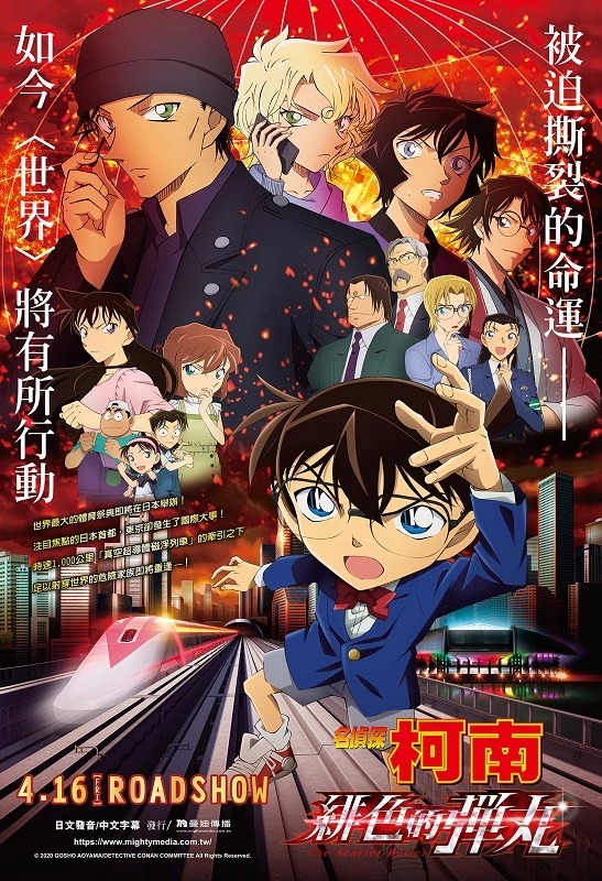 名侦探柯南剧场版24的海报-正式海报 中国香港