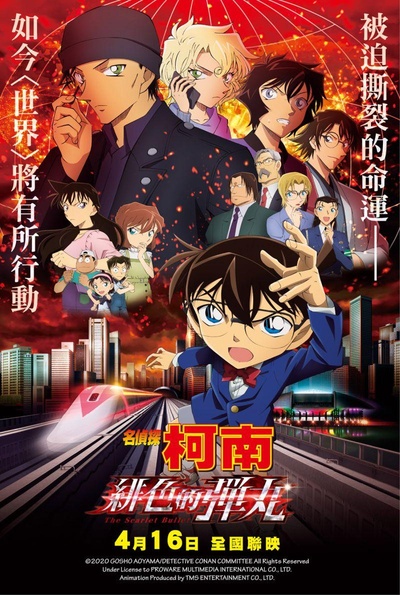 名侦探柯南剧场版24的海报-正式海报 中国台湾