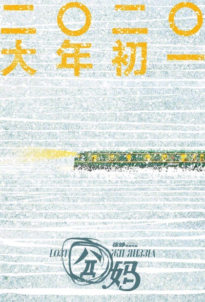 囧妈的海报-预告海报 中国大陆