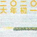 囧妈