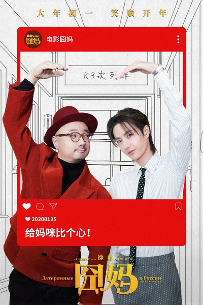 囧妈的海报-正式海报 中国大陆