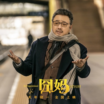 囧妈的海报-预告海报 中国大陆