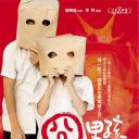 囧男孩