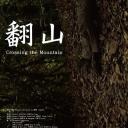 翻山