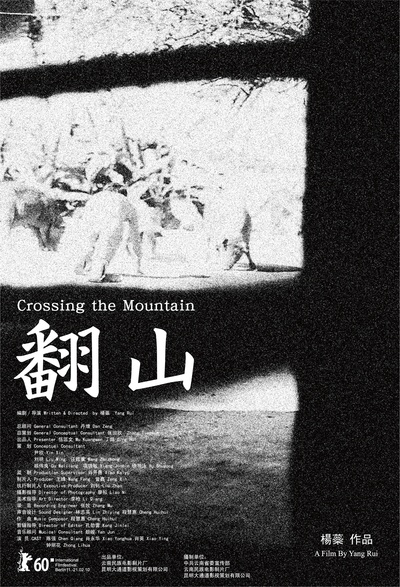 翻山的海报-正式海报