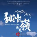 翻山越岭遇见你