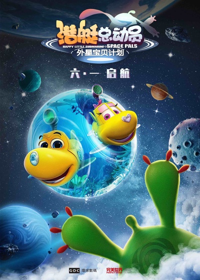 潜艇总动员：外星宝贝计划的海报-正式海报 中国大陆