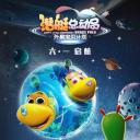 潜艇总动员：外星宝贝计划