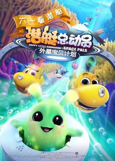 潜艇总动员：外星宝贝计划的海报-正式海报 中国大陆