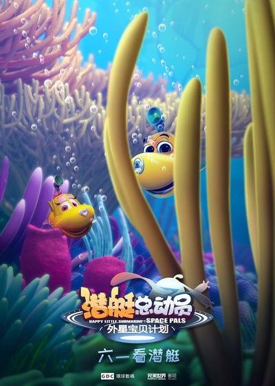 潜艇总动员：外星宝贝计划的海报-角色海报 中国大陆