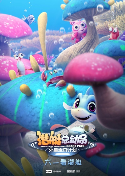 潜艇总动员：外星宝贝计划的海报-角色海报 中国大陆