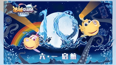 潜艇总动员：外星宝贝计划的海报-其他海报 中国大陆
