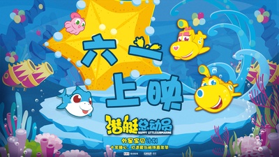 潜艇总动员：外星宝贝计划的海报-预告海报 中国大陆