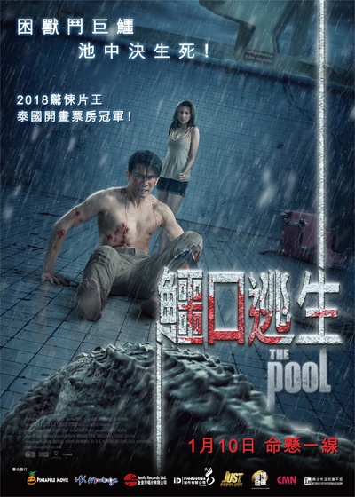 鳄口逃生的海报-正式海报 香港