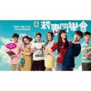 救妻同学会