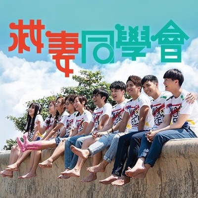 救妻同学会的海报-正式海报