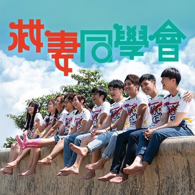 救妻同学会的海报-预告海报
