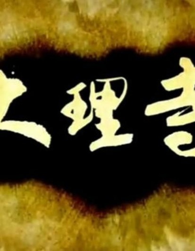 大理寺的海报-正式海报