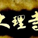大理寺