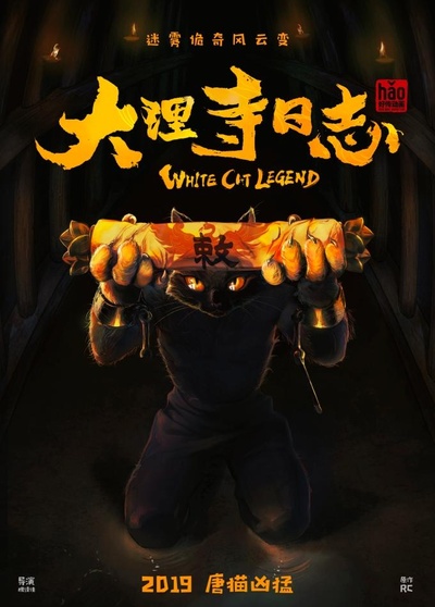 大理寺日志的海报-正式海报