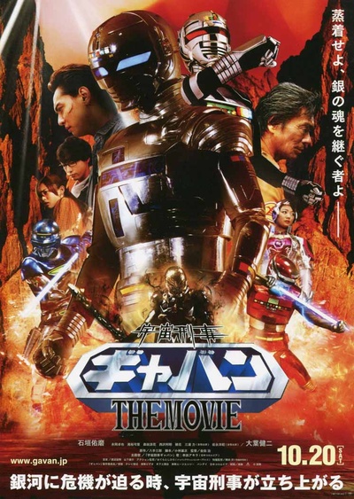 宇宙刑事卡邦 THE MOVIE的海报-正式海报 日本