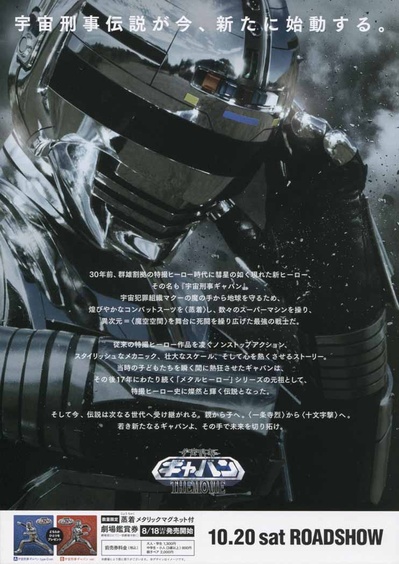 宇宙刑事卡邦 THE MOVIE的海报-其他海报 日本
