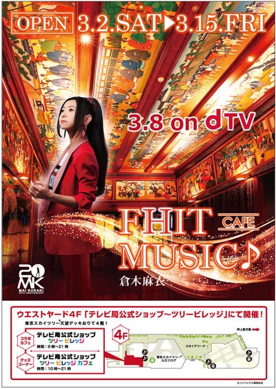 FHIT MUSIC♪ ~倉木麻衣~的海报-其他海报 日本