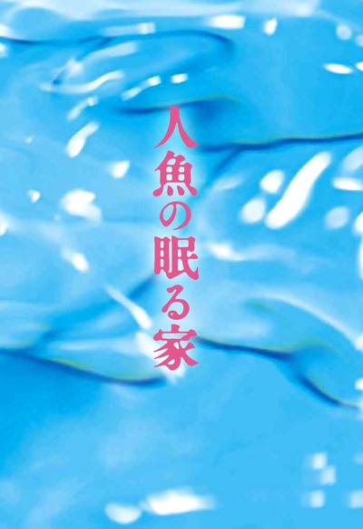沉睡的人鱼之家的海报-其他海报