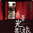 乘着光影旅行——李屏宾的摄影人生