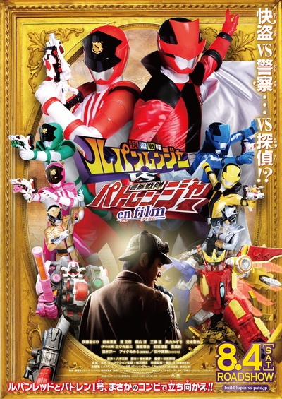 快盗战队鲁邦连者VS警察战队巡逻连者 en film的海报-正式海报