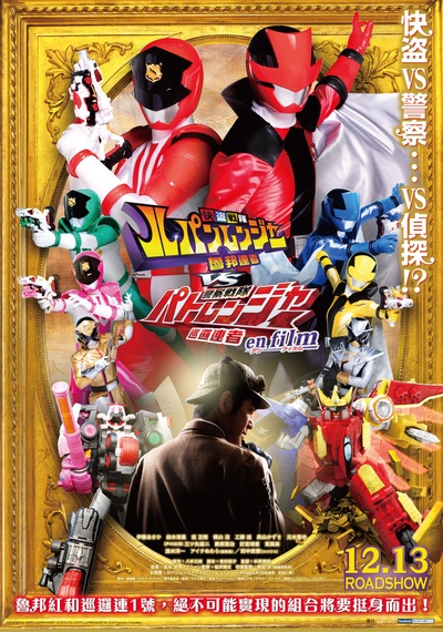 快盗战队鲁邦连者VS警察战队巡逻连者 en film的海报-正式海报 中国台湾