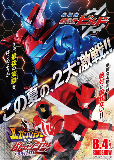 快盗战队鲁邦连者VS警察战队巡逻连者 en film的海报-预告海报 日本